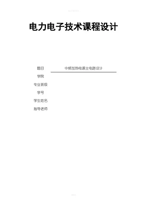 电力电子技术课程设计中频加热电源主电路设计