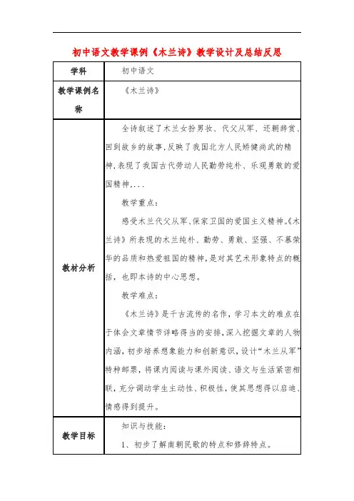 初中语文教学课例《木兰诗》课程思政核心素养教学设计及总结反思