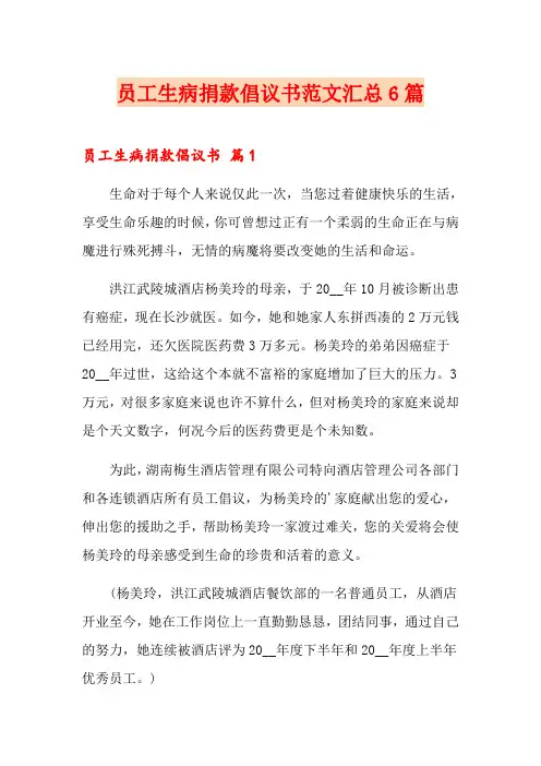 员工生病捐款倡议书范文汇总6篇