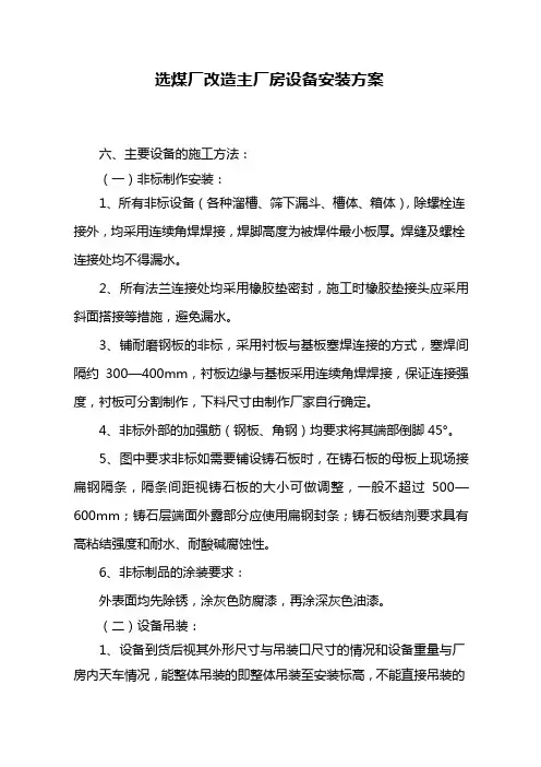 选煤厂改造主厂房设备安装方案