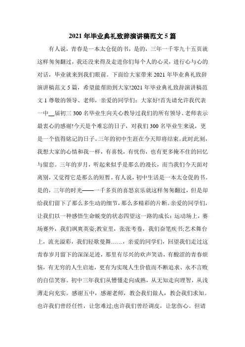 2021年毕业典礼致辞演讲稿范文5篇