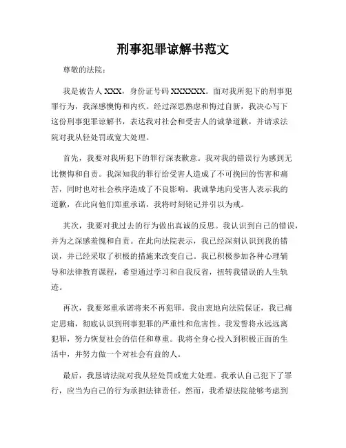 刑事犯罪谅解书范文