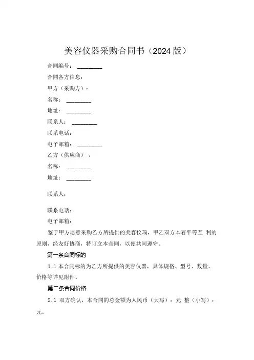 美容仪器采购合同书(2024版).docx