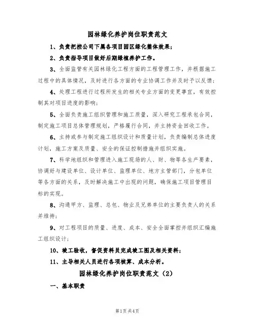 园林绿化养护岗位职责范文(2篇)