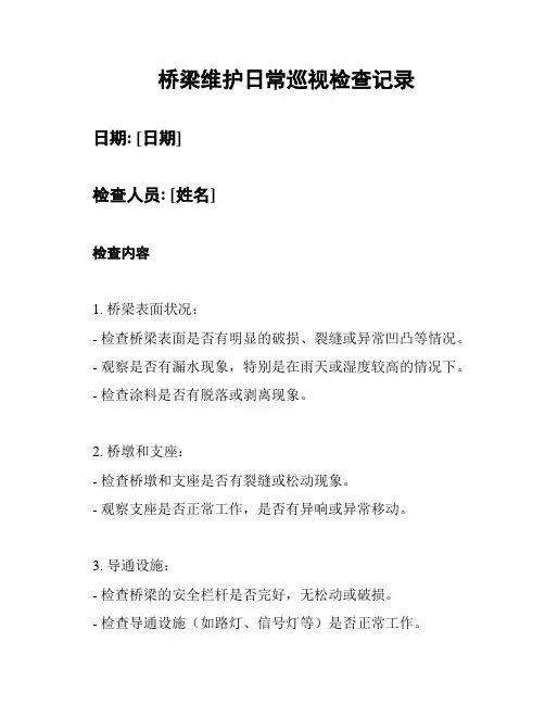 桥梁维护日常巡视检查记录