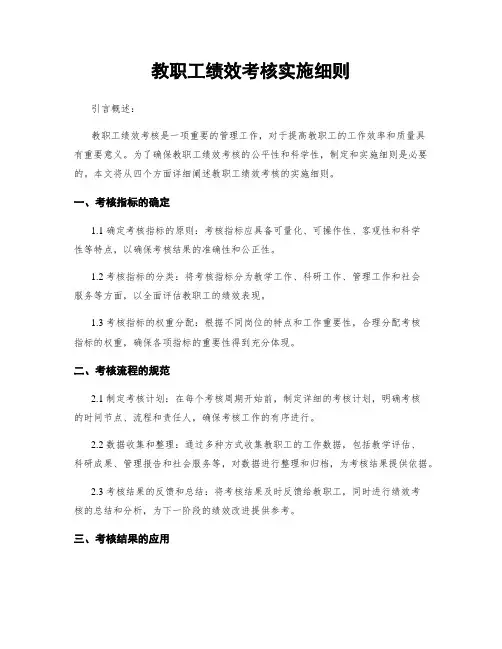 教职工绩效考核实施细则