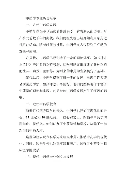 中药学专业历史沿革