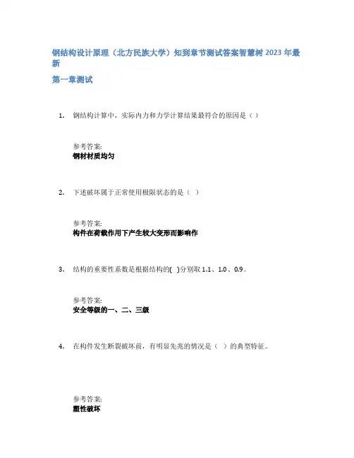 钢结构设计原理(北方民族大学)知到章节答案智慧树2023年