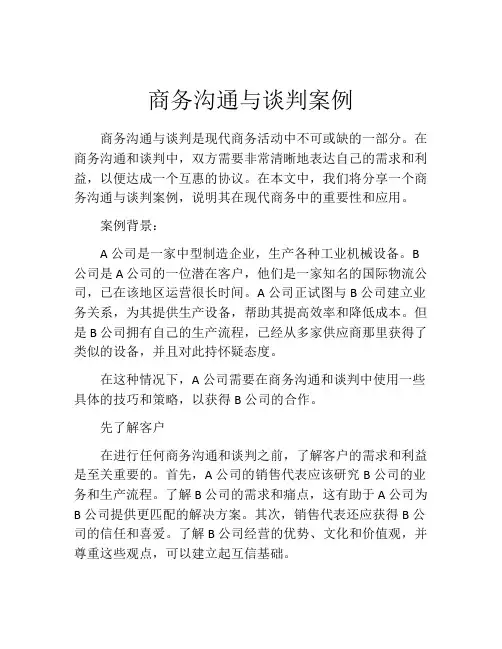 商务沟通与谈判案例