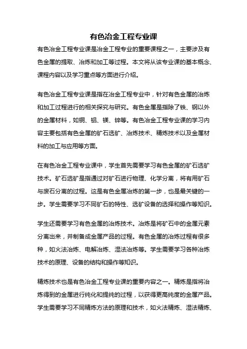 有色冶金工程专业课