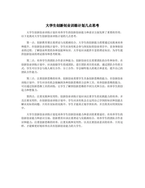 大学生创新创业训练计划几点思考