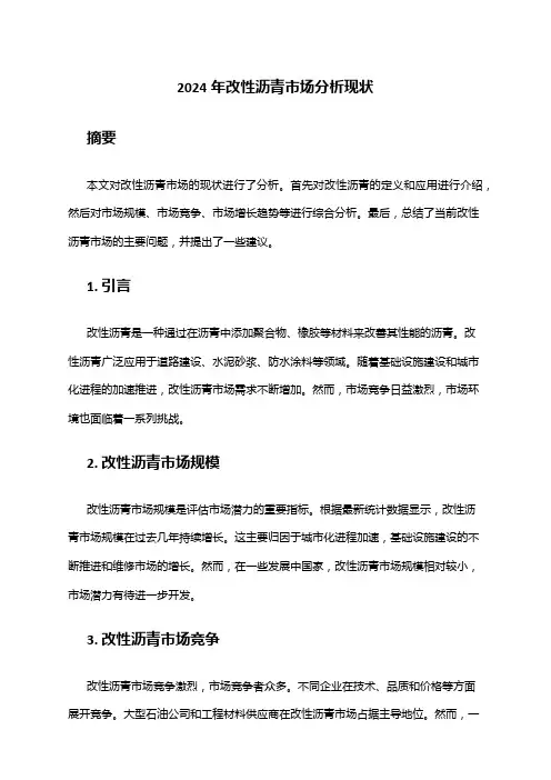 2024年改性沥青市场分析现状