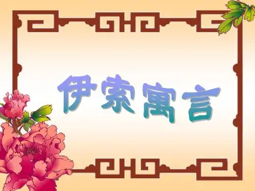 【最新审核】浙教版语文七下《狐狸和葡萄》ppt课件2