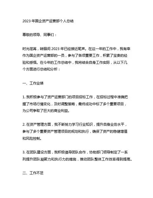 2023年国企资产运营部个人总结