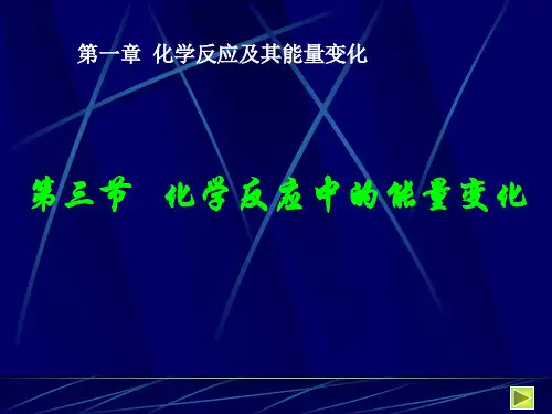 化学反应及其能量变化PPT课件