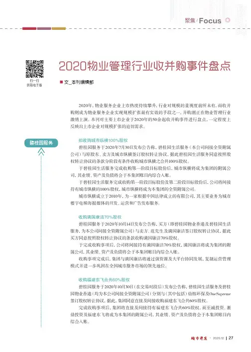 2020物业管理行业收并购事件盘点
