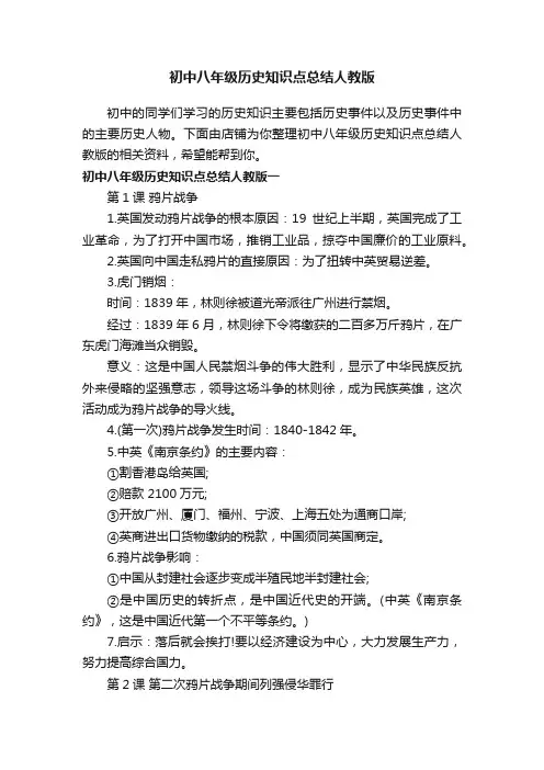 初中八年级历史知识点总结人教版