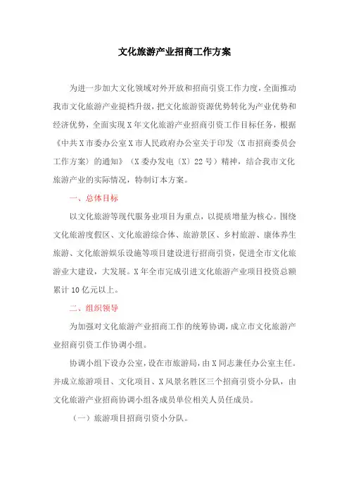 文化旅游产业招商工作方案
