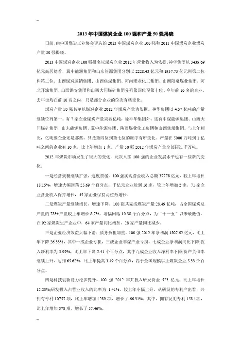 2013年中国煤炭企业100强和产量50强揭晓
