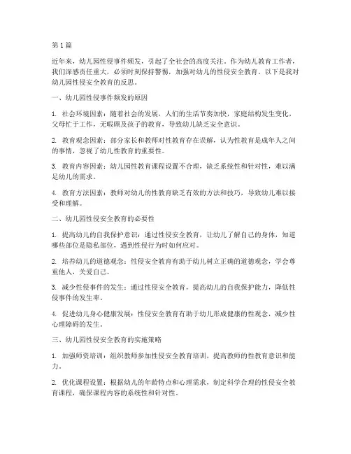 幼儿园性侵安全教育反思(3篇)