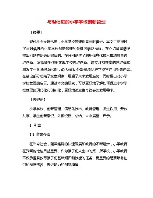 与时俱进的小学学校创新管理