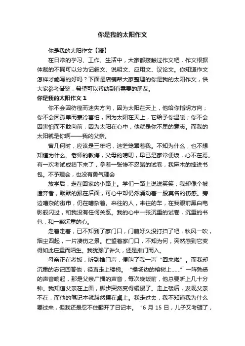 你是我的太阳作文