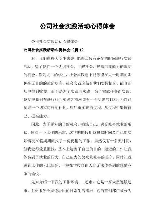 公司社会实践活动心得体会