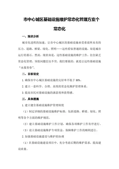 市中心城区基础设施维护常态化管理方案个常态化