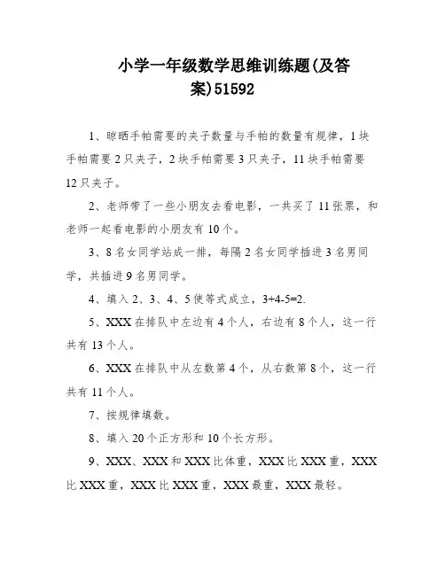 小学一年级数学思维训练题(及答案)51592
