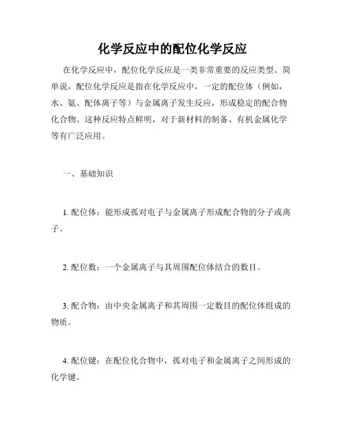 化学反应中的配位化学反应