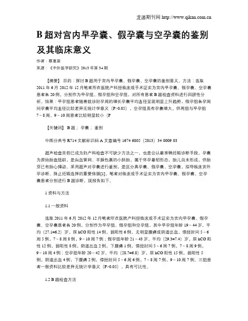 B超对宫内早孕囊、假孕囊与空孕囊的鉴别及其临床意义