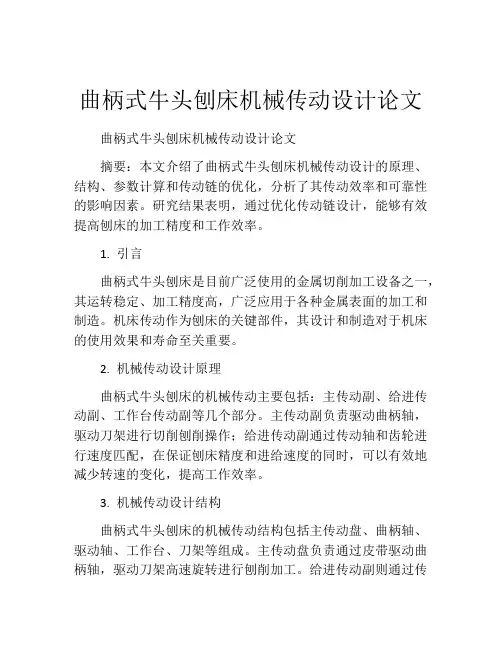 曲柄式牛头刨床机械传动设计论文