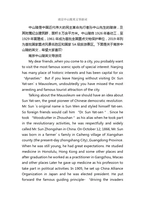 南京中山陵英文导游词_导游词范文_