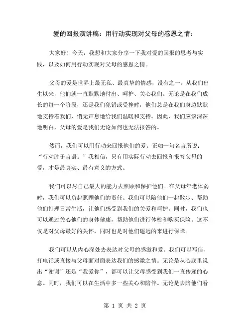 爱的回报演讲稿：用行动实现对父母的感恩之情