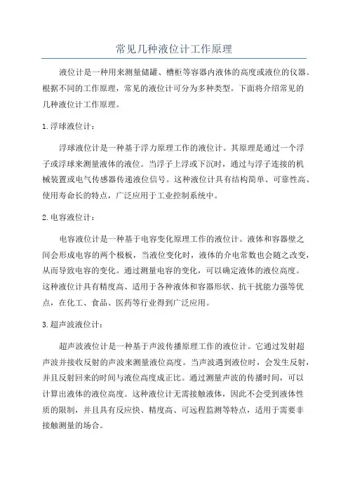 常见几种液位计工作原理