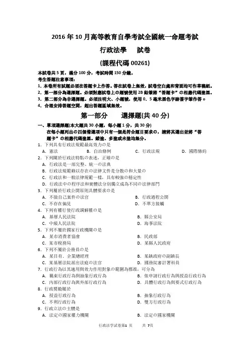 2016年10月自考行政法学(00261)试题及答案解析