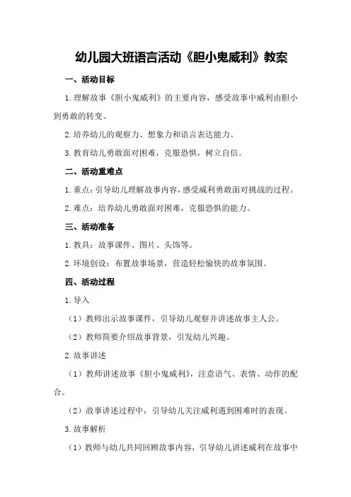 幼儿园大班语言活动《胆小鬼威利》教案