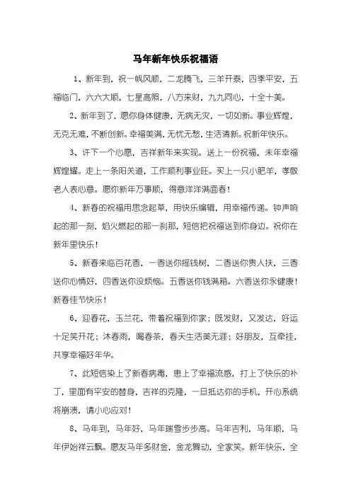 马年新年快乐祝福语