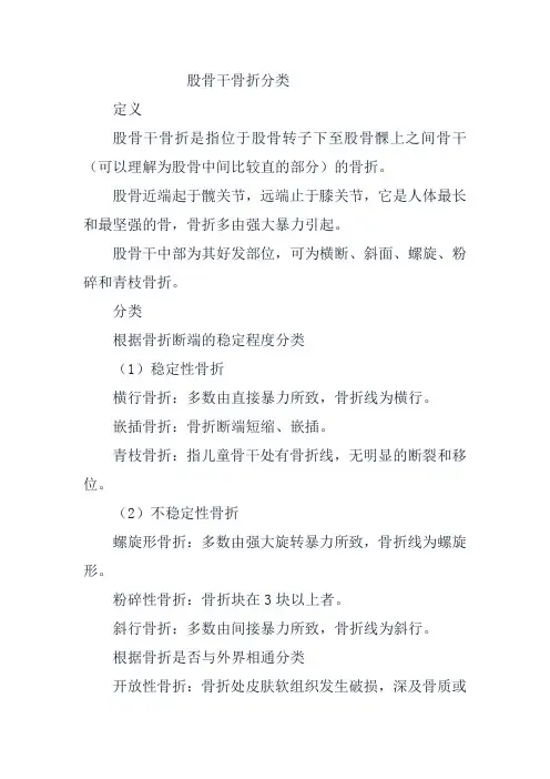 股骨干骨折分类