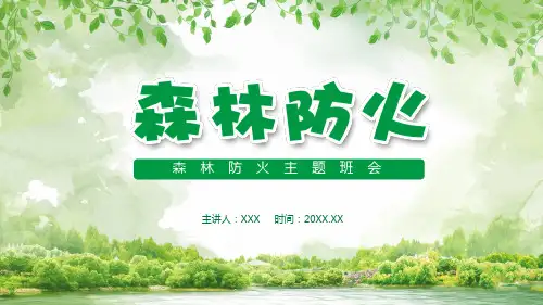森林防火主题班会专题讲授PPT课件