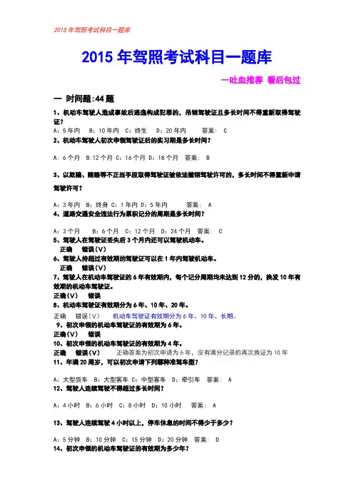 2015年c1驾照考试科目一题库