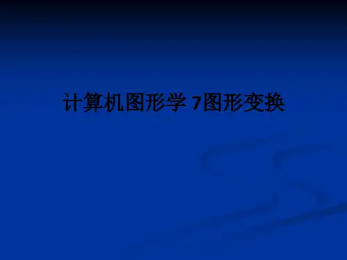 计算机图形学 7图形变换ppt课件