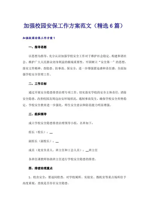 加强校园安保工作方案范文(精选6篇)