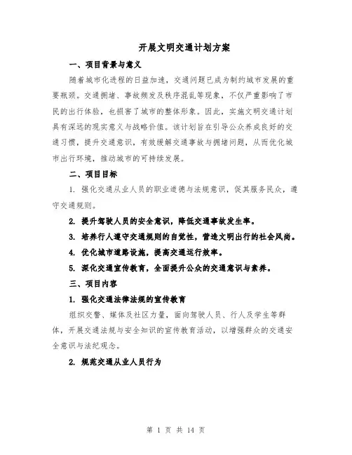 开展文明交通计划方案（6篇）