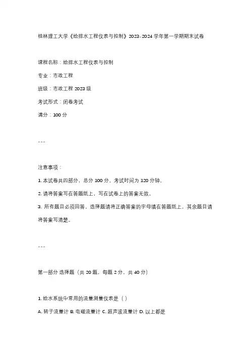 桂林理工大学《给排水工程仪表与控制》2023-2024学年第一学期期末试卷