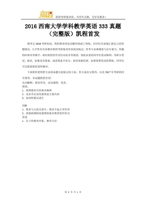 2016西南大学学科教学英语333真题(完整版)凯程首发