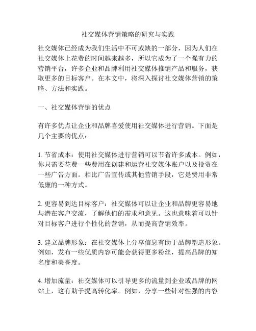社交媒体营销策略的研究与实践