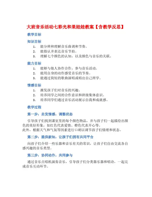 大班音乐活动七彩光和果娃娃教案【含教学反思】 (2)