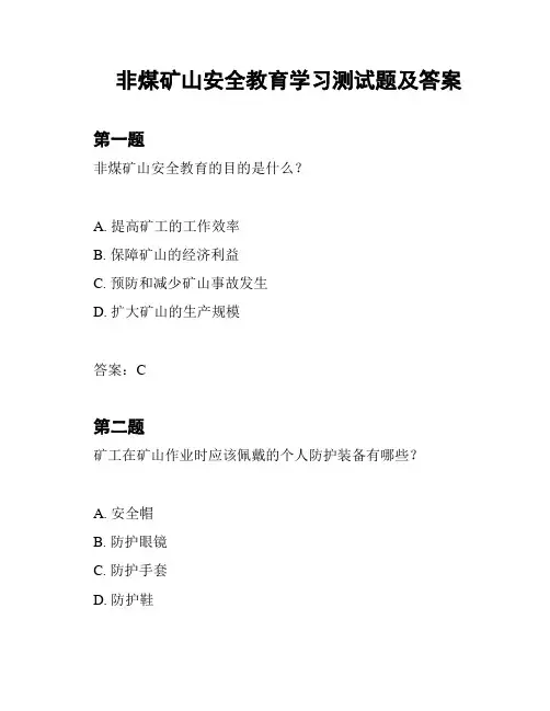 非煤矿山安全教育学习测试题及答案