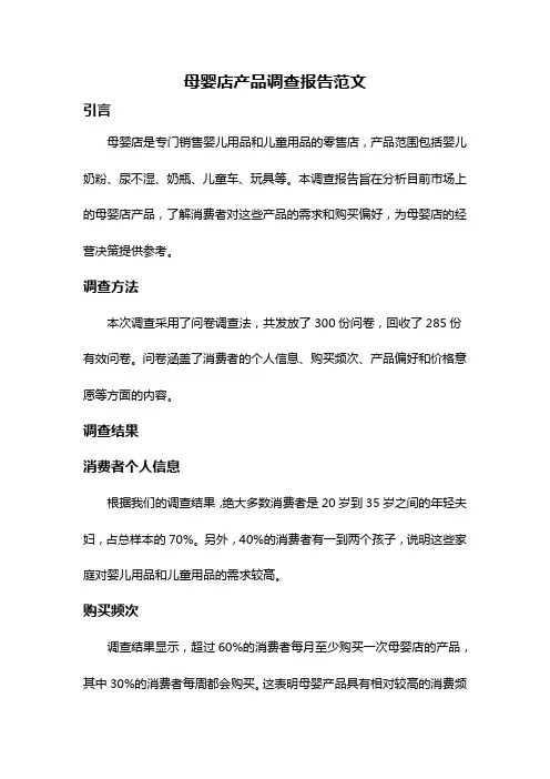 母婴店产品调查报告范文